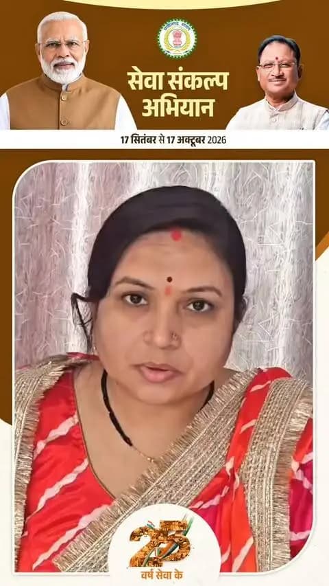 सेवा संकल्प अभियान अंतर्गत दिनांक 17 सितंबर 2026 को आयोजित "आशीर्वाद का दीया" कार्यक्रम में जुड़ने पीआरपी संगीता दुबे ने की सभी से अपील।
#SevaSankalpAbhiyan
#सेवा_संकल्प_अभियान
#balodabazr
#Chhattisgarh