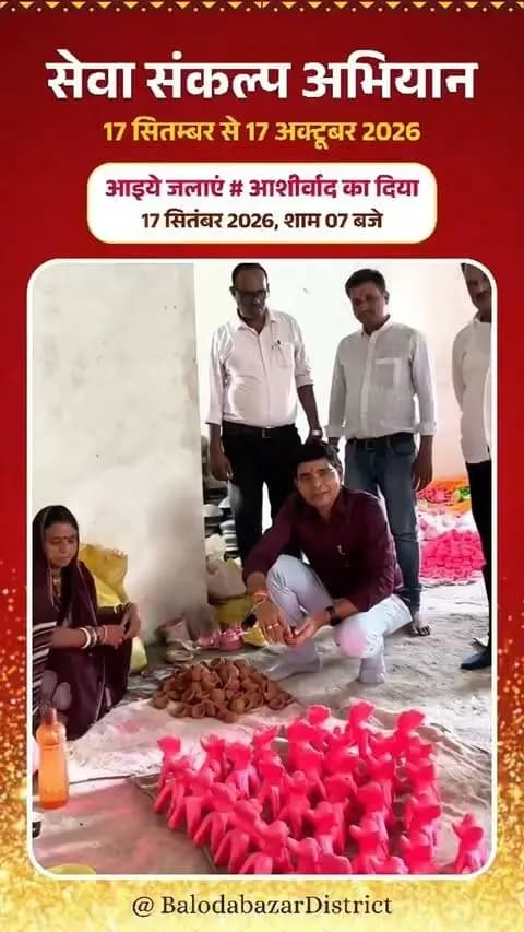प्रधानमंत्री श्री नरेंद्र मोदी जी के 25 वर्षों के जनसेवा समर्पण और 'विकसित भारत-2047' के संकल्प के लिए बलौदाबाजार भाटापारा जिले में 17 सितंबर से 17 अक्टूबर तक "सेवा संकल्प अभियान" आयोजित किया जा रहा है।
राजस्व मंत्री श्री टंकराम वर्मा ने अपील करते हुए कहा कि 17 सितंबर की शाम 7 बजे अपने-अपने घरों में दीप प्रज्ज्वलित कर 'आशीर्वाद का दीया' जलाएं और इस महाअभियान में सहभागी बनकर 'विकसित भारत-2047' के संकल्प को सशक्त बनाएं।
#SevaSankalpAbhiyan
#सेवा_संकल्प_अभियान
#balodabazr
#Chhattisgarh