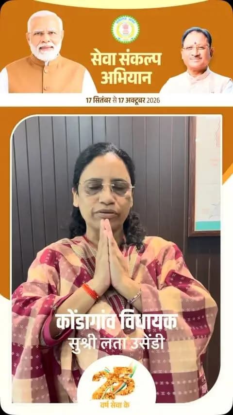 🪔 सेवा संकल्प अभियान
विधायक सुश्री लता उसेंडी ने सभी नागरिकों से अपील की है कि प्रधानमंत्री श्री नरेंद्र मोदी जी की 25 वर्षों की जनसेवा और राष्ट्रनिर्माण की यात्रा के प्रति आभार स्वरूप 17 सितंबर को शाम 7 बजे अपने घर-आंगन में ‘आशीर्वाद का दीया’ जलाएं।
आइए, सेवा और संकल्प की इस भावना से जुड़ें।
#SevaSankalpAbhiyan #सेवा_संकल्प_अभियान