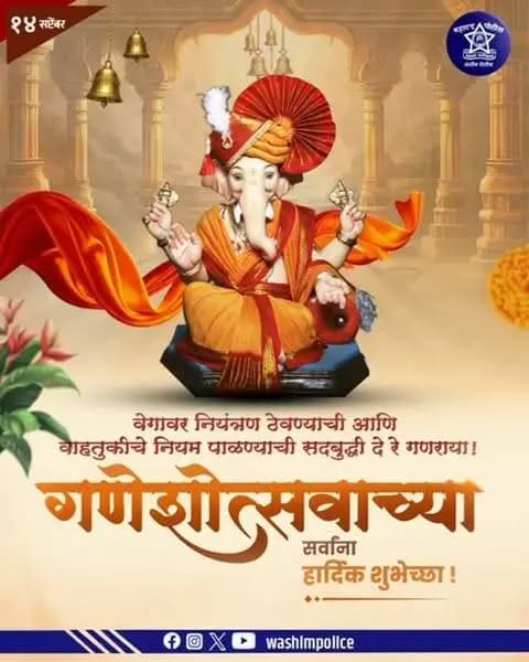 🙏🌺 श्री गणेशोत्सवाच्या हार्दिक शुभेच्छा! 🐘🪔
🕉️ विघ्नहर्ता श्री गणराय आपल्या सर्वांच्या जीवनात
✨ सुख, समृद्धी, आरोग्य आणि आनंद घेऊन येवो,
हीच मनःपूर्वक प्रार्थना! 🙏🌿
🚔 वाशिम जिल्हा पोलीस दलातर्फे सर्वांना गणेशोत्सवाच्या हार्दिक शुभेच्छा! 🌺🙏
#गणेशोत्सव२०२६ #गणपतीबाप्पामोरया #श्रीगणेश #वाशिमपोलीस #वाशिम