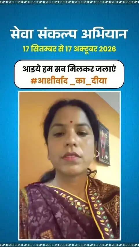 माननीय प्रधानमंत्री श्री नरेंद्र मोदी के जनसेवा के गौरवशाली 25 वर्षों के प्रति कृतज्ञता व्यक्त करने तथा 'विकसित भारत-2047' के निर्माण का सामूहिक संकल्प लेने हेतु कोरिया जिले में 17 सितम्बर से 17 अक्टूबर तक "सेवा संकल्प अभियान" आयोजित हो रहा है।
जिले की श्रीमती रीता यादव समाज सेविका ने की अपील - 17 सितम्बर को शाम 7:00 बजे अपने घर, दुकान,प्रतिष्ठान पर "आशीर्वाद का दीया" अवश्य जलाएं।
आइए, इस ऐतिहासिक अभियान के साक्षी और सहभागी बनें!
#आशीर्वाद_का_दीया
#SevaSankalpAbhiyan #KoreaDistrict #ViksitBharat2047
#सेवा_संकल्प_अभियान