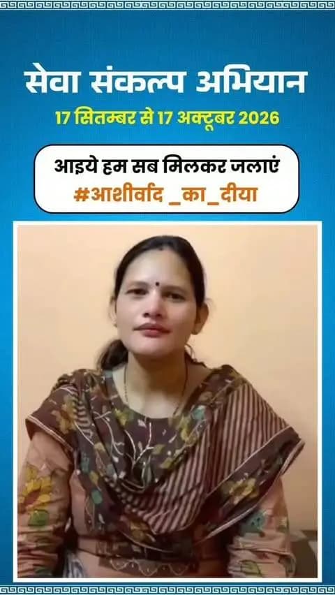 माननीय प्रधानमंत्री श्री नरेंद्र मोदी के जनसेवा के गौरवशाली 25 वर्षों के प्रति कृतज्ञता व्यक्त करने तथा 'विकसित भारत-2047' के निर्माण का सामूहिक संकल्प लेने हेतु कोरिया जिले में 17 सितम्बर से 17 अक्टूबर तक "सेवा संकल्प अभियान" आयोजित हो रहा है।
जिले की नगर पंचायत अध्यक्ष श्रीमती गायत्री सिंह पटना, ने की अपील - 17 सितम्बर को शाम 7:00 बजे अपने घर, दुकान,प्रतिष्ठान पर "आशीर्वाद का दीया" अवश्य जलाएं।
आइए, इस ऐतिहासिक अभियान के साक्षी और सहभागी बनें!
#आशीर्वाद_का_दीया
#SevaSankalpAbhiyan #KoreaDistrict #ViksitBharat2047
#सेवा_संकल्प_अभियान