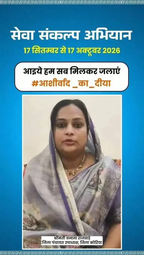 माननीय प्रधानमंत्री श्री नरेंद्र मोदी के जनसेवा के गौरवशाली 25 वर्षों के प्रति कृतज्ञता व्यक्त करने तथा 'विकसित भारत-2047' के निर्माण का सामूहिक संकल्प लेने हेतु कोरिया जिले में 17 सितम्बर से 17 अक्टूबर तक "सेवा संकल्प अभियान" आयोजित हो रहा है।
जिले के जिला पंचायत उपाध्यक्ष श्रीमती वन्दना राजवाड़े ने की अपील - 17 सितम्बर को शाम 7:00 बजे अपने घर, दुकान,प्रतिष्ठान पर "आशीर्वाद का दीया" अवश्य जलाएं।
आइए, इस ऐतिहासिक अभियान के साक्षी और सहभागी बनें!
#आशीर्वाद_का_दीया
#SevaSankalpAbhiyan #KoreaDistrict #ViksitBharat2047
#सेवा_संकल्प_अभियान