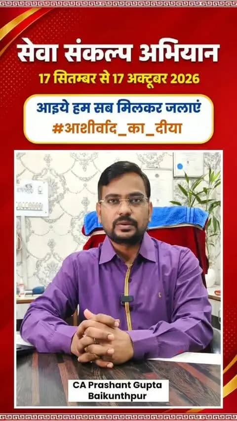 🪔 सेवा का संकल्प, जनभागीदारी के साथ।
17 सितंबर से 17 अक्टूबर तक कोरिया में ‘सेवा संकल्प अभियान’ आइए, मिलकर सेवा की ज्योति जलाएं।
मैं CA प्रशांत गुप्ता आप सभी से अनुरोध करता हूं कि- 17 सितम्बर को शाम 7:00 बजे अपने घर, दुकान,प्रतिष्ठान पर "आशीर्वाद का दीया" अवश्य जलाएं।
आशीर्वाद का दीया, सेवा सेतु, स्वच्छता, पौधारोपण और सेवा ज्योति यात्रा जैसे प्रयासों से जुड़ें।
आइए, इस ऐतिहासिक अभियान के साक्षी और सहभागी बनें!
#आशीर्वाद_का_दीया
#SevaSankalpAbhiyan #reels #baikunthpur
#सेवा_संकल्प_अभियान