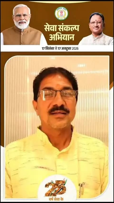 प्रधानमंत्री श्री नरेंद्र मोदी जी के 25 वर्षों के जनसेवा समर्पण और ‘विकसित भारत-2047’ के संकल्प को समर्पित ‘सेवा संकल्प अभियान’ का आयोजन कोरबा जिले में 17 सितंबर से 17 अक्टूबर तक किया जा रहा है।
कोरबा जिले के श्री राम कुमार साहू ने जिलेवासियों से अपील की है कि 17 सितंबर की शाम 7 बजे अपने-अपने घरों में ‘आशीर्वाद का दीया’ प्रज्ज्वलित करें। उन्होंने कहा कि यह दीपक हमारे जिले और प्रदेश के विकास के साथ-साथ विकसित भारत के संकल्प का प्रतीक है।
🪔 आइए, दीये की रोशनी से संकल्प को और मजबूत करें और विकसित भारत की यात्रा में सहभागी बनें।
#SevaSankalpAbhiyan
#सेवा_संकल्प_अभियान
#KorbaDistrict
#Chhattisgarh