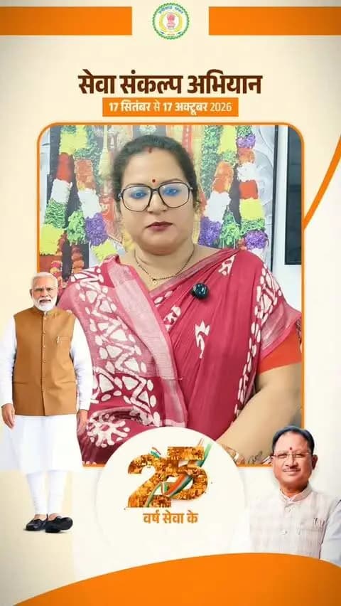 सेवा समर्पण के 25 वर्ष…
आइए, 17 सितंबर को एक दीप जलाकर आदरणीय प्रधानमंत्री श्री नरेंद्र मोदी जी के राष्ट्रसेवा के संकल्प को नमन करें। 🪔🇮🇳
#सेवा_संकल्प_अभियान #SevaKe25Varsh #sevasankalpabhiyan #raigarh