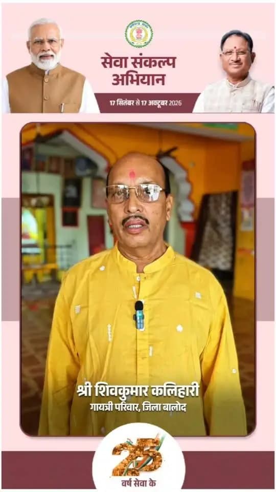 'विकसित भारत–2047' के संकल्प हेतु बालोद जिले में 17 सितंबर से 17 अक्टूबर तक "सेवा संकल्प अभियान" आयोजित हो रहा है।
गायत्री परिवार बालोद के श्री शिवकुमार कलिहारी ने की अपील:
17 सितंबर को शाम 7:00 बजे अपने घर व प्रतिष्ठान में "आशीर्वाद का दीया" अवश्य प्रज्वलित करें और इस महाअभियान के सहभागी बनें। 🪔
#आशीर्वाद_का_दीया #सेवा_संकल्प_अभियान #SevaSankalpAbhiyan #ViksitBharat2047 #Balod