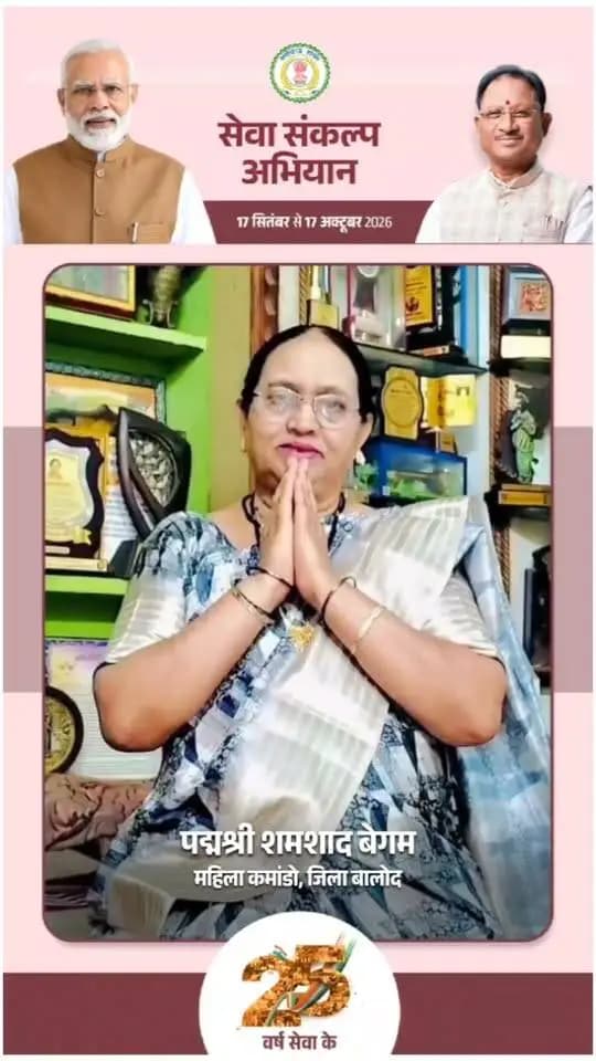 'विकसित भारत–2047' के संकल्प हेतु बालोद जिले में 17 सितंबर से 17 अक्टूबर तक "सेवा संकल्प अभियान" आयोजित हो रहा है।
पद्मश्री शमशाद बेगम ने की अपील:
17 सितंबर को शाम 7:00 बजे अपने घर व प्रतिष्ठान में "आशीर्वाद का दीया" अवश्य प्रज्वलित करें और इस महाअभियान के सहभागी बनें। 🪔
#आशीर्वाद_का_दीया #सेवा_संकल्प_अभियान #SevaSankalpAbhiyan #ViksitBharat2047 #Balod