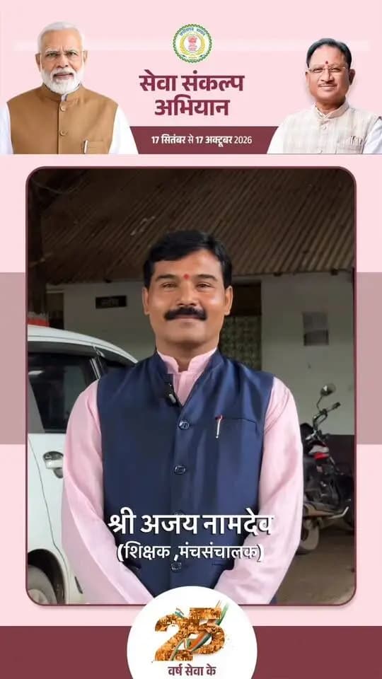 एक दीप, सेवा संकल्प के नाम
25 वर्षों की जनसेवा, राष्ट्रहित के प्रति अटूट समर्पण और विकसित भारत के संकल्प को समर्पित प्रधानमंत्री श्री नरेंद्र मोदी जी की सेवा यात्रा देशवासियों के लिए प्रेरणा का स्रोत है।
आइए, 17 सितंबर को शाम 7 बजे अपने घर-आंगन में ‘आशीर्वाद का दीया’ जलाएं और जनसेवा के इस संकल्प में सहभागी बनें।
#SevaSankalpAbhiyan