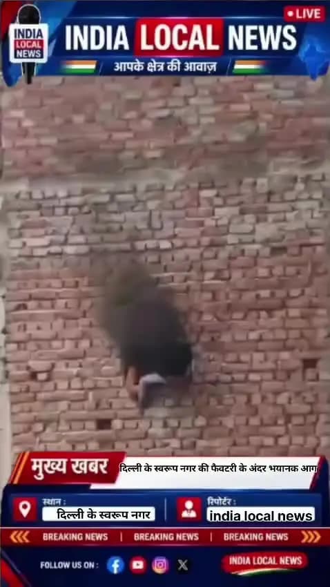 दिल्ली के स्वरूप नगर में फैक्ट्री में भीषण आग, दहशत में बिल्डिंग से कूदे बच्चे-महिलाएं, 6 घायल
दिल्ली के स्वरूप नगर की