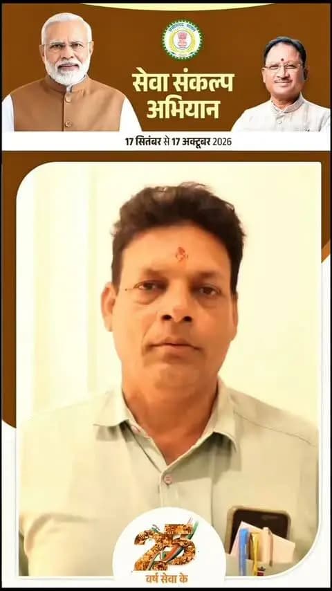 प्रधानमंत्री श्री नरेंद्र मोदी जी के 25 वर्षों के जनसेवा समर्पण एवं ‘विकसित भारत-2047’ के संकल्प को समर्पित ‘सेवा संकल्प अभियान’ का आयोजन कोरबा जिले में 17 सितंबर से 17 अक्टूबर तक किया जा रहा है।
एल्डरमैन नगर पालिक निगम कोरबा श्री मनोज अग्रवाल ने जिलेवासियों से अपील की है कि 17 सितंबर को अपने-अपने घरों में ‘आशीर्वाद का दीया’ प्रज्ज्वलित करें और माननीय प्रधानमंत्री जी के दीर्घायु एवं ‘विकसित भारत-2047’ के संकल्प में अपनी सहभागिता सुनिश्चित करें।
आइए, एक दीपक आशीर्वाद का जलाएं और विकसित भारत के संकल्प को जन-जन तक पहुंचाएं। 🪔
#SevaSankalpAbhiyan
#सेवा_संकल्प_अभियान
#KorbaDistrict
#Chhattisgarh