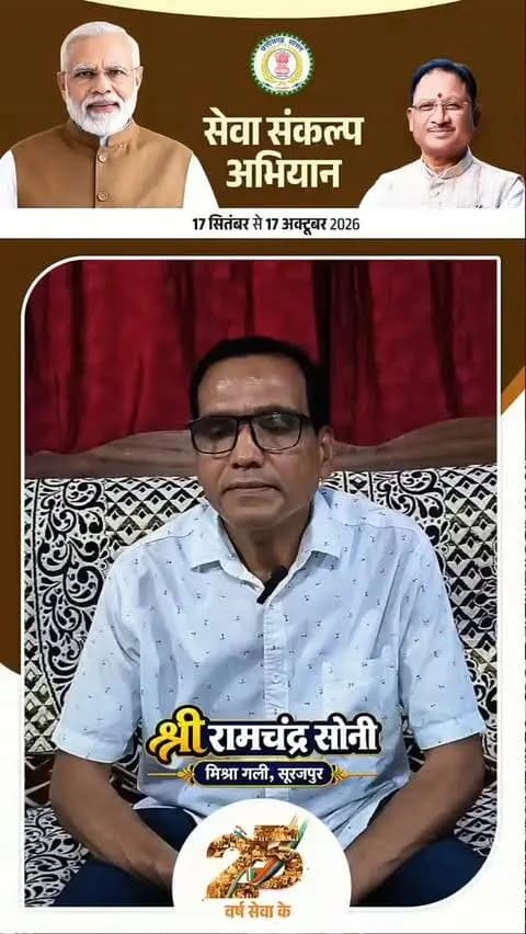 🪔 एक दीया सेवा के नाम, एक संकल्प विकसित भारत के नाम।
प्रधानमंत्री श्री नरेंद्र मोदी के 25 वर्षों के सेवा, सुशासन और राष्ट्र निर्माण के संकल्प को समर्पित सेवा संकल्प अभियान के तहत आइए, 17 सितंबर को शाम 7 बजे अपने घर ‘आशीर्वाद का दीया’ प्रज्वलित करें। इस दीप के प्रकाश से विकसित भारत-2047 के संकल्प को और मजबूत करें।
- श्री राम चंद्र सोनी
मिश्रा गली, सूरजपुर
#SevaSankalpAbhiyan #सेवा_संकल्प_अभियान #ViksitBharat2047
@chhattisgarhcmo @dpr.chhattisgarh