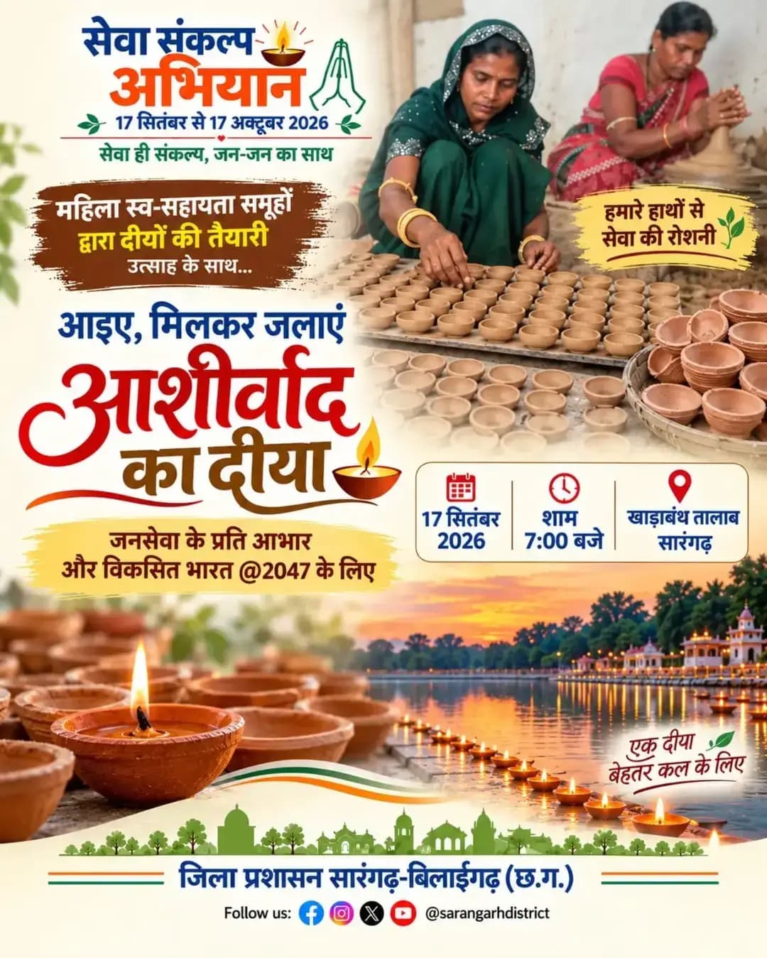 ‘सेवा संकल्प अभियान’ के माध्यम से जनसेवा, जनकल्याण और विकास के संकल्प को नई ऊर्जा दें।
17 सितंबर, शाम 7 बजे हर घर-आंगन में जलेगा ‘आशीर्वाद का दीया’—प्रधानमंत्री श्री नरेंद्र मोदी जी के 25 वर्षों की सेवा और राष्ट्रनिर्माण की गौरवपूर्ण यात्रा के प्रति आभार का प्रतीक।
आइए, एक दीप आशीर्वाद का जलाएं, सेवा के संकल्प को जन-जन तक पहुंचाएं।
#SevaSankalpAbhiyan #AashirwadKaDiya #SevaKe25Varsh #आशीर्वाद_का_दीया
#सेवा_संकल्प_अभियान