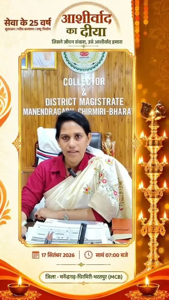 कलेक्टर सुश्री संतन देवी जांगड़े ने जिलेवासियों से सेवा संकल्प अभियान में सहभागी बनने की अपील की है।
17 सितंबर को शाम 7 बजे अपने घर-आंगन में ‘आशीर्वाद का दीया’ जलाएं और इस सामूहिक पहल में अपनी सहभागिता दर्ज कराएं।
#chhattisgarh #mcbdistrict