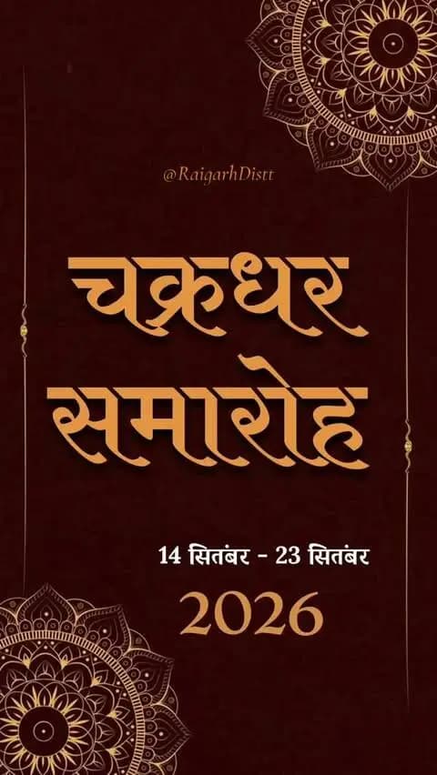 चक्रधर समारोह 2026 💐
#raigarh #chakradharsamaroh2026 #chakradharsamaroh #41 #art