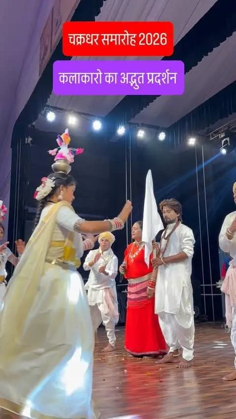 चक्रधर समारोह 2026 — रायगढ़, छत्तीसगढ़ 🎶✨
कला, संस्कृति और संगीत की अद्भुत परंपरा का उत्सव चक्रधर समारोह 2026 ❤️
रायगढ़ की धरती पर शास्त्रीय संगीत, नृत्य और लोककला की शानदार प्रस्तुतियों का संगम देखने को मिला। 🇮🇳
अगर आपको Chhattisgarh Culture, Raigarh Tourism और Indian Classical Dance & Music पसंद है, तो यह समारोह जरूर देखें। 🙏✨
📍 स्थान: रायगढ़, छत्तीसगढ़
🎭 आयोजन: चक्रधर समारोह 2026
जय कला • जय संस्कृति • जय छत्तीसगढ़ ❤️
#ChakradharSamaroh2026 #ChakradharSamaroha #ChakradharSamaroh #Raigarh #RaigarhChhattisgarh