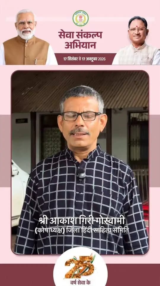 एक दीप, सेवा संकल्प के नाम
25 वर्षों की जनसेवा, राष्ट्रहित के प्रति अटूट समर्पण और विकसित भारत के संकल्प को समर्पित प्रधानमंत्री श्री नरेंद्र मोदी जी की सेवा यात्रा देशवासियों के लिए प्रेरणा का स्रोत है।
आइए, 17 सितंबर को शाम 7 बजे अपने घर-आंगन में ‘आशीर्वाद का दीया’ जलाएं और जनसेवा के इस संकल्प में सहभागी बनें।
#sevasankalpabhiyan