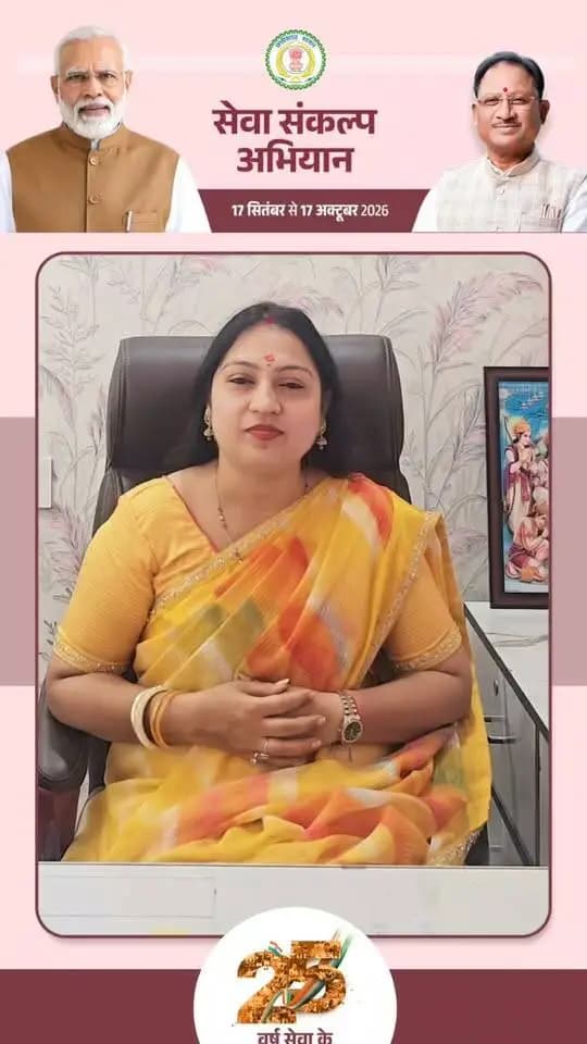 सेवा संकल्प अभियान से जुड़ें, सहभागिता का दीप जलाएं। 🪔
17 सितंबर को शाम 7 बजे अपने घर-आंगन में ‘आशीर्वाद का दीया’ जलाकर इस विशेष पहल में सहभागी बनें।
आइए, सेवा, समर्पण और राष्ट्रनिर्माण के संकल्प को मिलकर आगे बढ़ाएं।
— डॉ. रश्मि सोनकर, समाज सेविका
#आशीर्वाद_का_दीया #SevaSankalpAbhiyan #ViksitBharat2047 #chhattisgarh #mcbdistrict