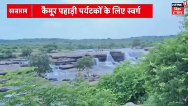 रोहतास की कैमूर पहाड़ी पर झरनों की खूबसूरती पर्यटकों को कर रही आकर्षित, कई राज्यों से पहुंच रहे सैलानी
#IPRD #BiharTourism