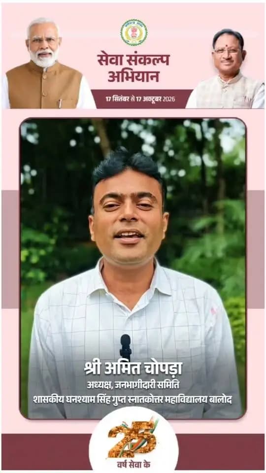 'विकसित भारत–2047' के संकल्प हेतु बालोद जिले में 17 सितंबर से 17 अक्टूबर तक "सेवा संकल्प अभियान" आयोजित हो रहा है।
शासकीय घनश्याम सिंह गुप्त स्नातकोत्तर महाविद्यालय बालोद के जनभागीदारी समिति के अध्यक्ष श्री अमित चोपड़ा ने की अपील:
17 सितंबर को शाम 7:00 बजे अपने घर व प्रतिष्ठान में "आशीर्वाद का दीया" अवश्य प्रज्वलित करें और इस महाअभियान के सहभागी बनें। 🪔
#आशीर्वाद_का_दीया #सेवा_संकल्प_अभियान #SevaSankalpAbhiyan #ViksitBharat2047 #Balod