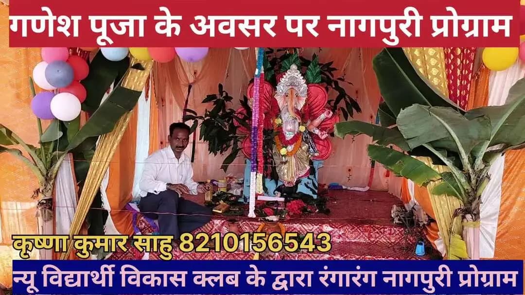 आज न्यू विद्यार्थी विकास क्लब गणेश पूजा समिति के द्वारा रंगारंग नागपुरी प्रोग्राम का आयोजन किया गया हैं। 11 बजे शुरू