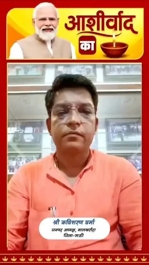 ‘सेवा संकल्प अभियान’ के तहत सक्ती जिले में 17 सितंबर से 17 अक्टूबर तक विभिन्न कार्यक्रम आयोजित होंगे।
जिले के जनपद अध्यक्ष मालखरौदा श्री कविशरण वर्मा जिलेवासियों से अपील की है कि 17 सितंबर को शाम 7 बजे अपने घर/प्रतिष्ठान पर ‘आशीर्वाद का दीया’ अवश्य प्रज्वलित करें।
आइए, ‘विकसित भारत-2047’ के संकल्प में सहभागी बनें।
#आशीर्वाद_का_दीया #सेवा_संकल्प_अभियान #SevaSankalpAbhiyan #ViksitBharat2047 #saktidist