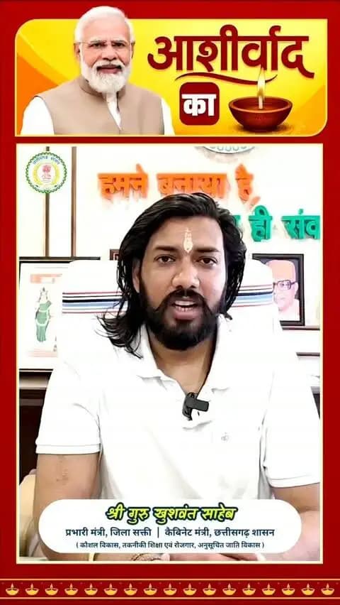 प्रधानमंत्री माननीय श्री नरेंद्र मोदी के जनसेवा के गौरवशाली 25 वर्षों के प्रति कृतज्ञता व्यक्त करने तथा ‘विकसित भारत-2047’ के निर्माण का सामूहिक संकल्प लेने हेतु सक्ती जिले में 17 सितंबर से 17 अक्टूबर तक ‘सेवा संकल्प अभियान’ आयोजित किया जा रहा है।
सक्ती जिले के प्रभारी मंत्री एवं कैबिनेट मंत्री छत्तीसगढ़ शासन श्री गुरु खुशवंत साहेब ने जिलेवासियों से अपील की है कि प्रधानमंत्री जी के जन्मदिन पर उनके उत्तम स्वास्थ्य, आरोग्य एवं दीर्घायु जीवन की कामना करते हुए 17 सितंबर को शाम 7 बजे अपने-अपने घरों में एक दीपक अवश्य जलाएं।
आइए, ‘आशीर्वाद का दीया’ जलाकर राष्ट्रसेवा और जनकल्याण के प्रति समर्पित प्रधानमंत्री जी के प्रति अपनी शुभकामनाएं एवं आशीर्वाद व्यक्त करें।
#आशीर्वाद_का_दीया
#SevaSankalpAbhiyan
#सेवा_संकल्प_अभियान
#ViksitBharat2047
#saktidist