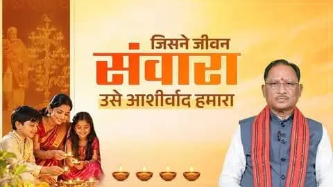 🪔 एक दीप स्नेह का, एक दीप आशीर्वाद का
हमारे देश के यशस्वी प्रधानमंत्री श्री नरेंद्र मोदी जी ने अपने सार्वजनिक जीवन के 25 वर्ष राष्ट्र और जनसेवा को समर्पित किए हैं।
17 सितंबर को प्रधानमंत्री जी के जन्मदिवस के विशेष अवसर पर मुख्यमंत्री श्री विष्णु देव साय ने प्रदेशवासियों से अपील की है कि संध्या 7 बजे अपने घर में ‘आशीर्वाद का दीया’ जरूर जलाएं।
आइए, इस दीप के माध्यम से प्रधानमंत्री जी के प्रति अपना स्नेह, आशीर्वाद और शुभकामनाएं प्रकट करें।
— श्री विष्णु देव साय
मुख्यमंत्री, छत्तीसगढ़
#AshirwadKaDiya #sevasankalpabhiyan
