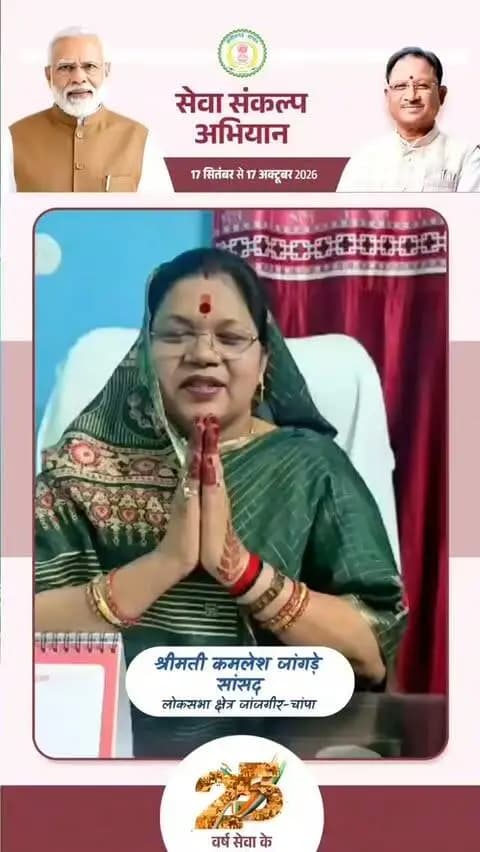 प्रधानमंत्री माननीय श्री नरेंद्र मोदी के जनसेवा के गौरवशाली 25 वर्षों के प्रति कृतज्ञता व्यक्त करने तथा ‘विकसित भारत-2047’ के निर्माण का सामूहिक संकल्प लेने हेतु सक्ती जिले में 17 सितंबर से 17 अक्टूबर तक ‘सेवा संकल्प अभियान’ आयोजित किया जा रहा है।
लोकसभा क्षेत्र जांजगीर चांपा सांसद श्रीमती कमलेश जांगड़े ने की अपील
17 सितंबर को शाम 7:00 बजे अपने घर/प्रतिष्ठान पर ‘आशीर्वाद का दीया’ अवश्य प्रज्वलित करें।
आइए, इस ऐतिहासिक अभियान के साक्षी बनें और सहभागी बनकर ‘विकसित भारत-2047’ के संकल्प को साकार करने में अपना योगदान दें।
#आशीर्वाद_का_दीया
#SevaSankalpAbhiyan #ViksitBharat2047
#सेवा_संकल्प_अभियान #saktidist