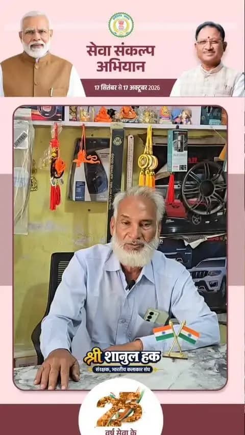 🪔 25 वर्षों की राष्ट्रसेवा को नमन, ‘आशीर्वाद का दीया’
देश के प्रधानमंत्री श्री नरेंद्र मोदी ने अपने सार्वजनिक जीवन के 25 वर्ष राष्ट्रसेवा, जनसेवा और विकास के संकल्प को समर्पित किए हैं। इस गौरवपूर्ण अवसर पर 17 सितंबर की संध्या आइए, अपने घर ‘आशीर्वाद का दीया’ जलाकर राष्ट्र के प्रति अपना स्नेह, सम्मान, आशीर्वाद और शुभकामनाएं प्रकट करें।
— श्री शानूल हक
संरक्षक, भारतीय कलाकार संघ
#सेवा_संकल्प_अभियान @आशीर्वाद_का_दीया #विकसित_भारत2047
@narendramodi_pmoindia @chhattisgarhcmo @dpr.chhattisgarh