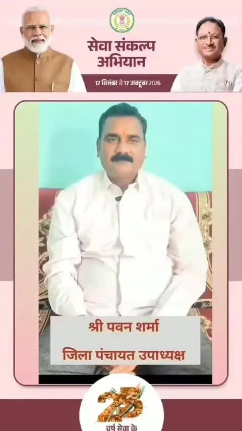 जनसेवा से राष्ट्रसेवा तक माननीय प्रधानमंत्री श्री नरेंद्र मोदी जी की 25 वर्षों की अविराम, समर्पित और प्रेरणादायी यात्रा को कोटि-कोटि नमन।
राष्ट्रहित, जनकल्याण और सेवा को सर्वोपरि रखते हुए प्रधानमंत्री जी ने अपने नेतृत्व, दृढ़ संकल्प और अथक परिश्रम से देश को विकास एवं आत्मनिर्भरता की नई ऊंचाइयों तक पहुंचाने का निरंतर कार्य किया है। उनके सार्वजनिक जीवन के 25 वर्षों की यह गौरवशाली यात्रा हम सभी के लिए सेवा, समर्पण और राष्ट्र निर्माण की प्रेरणा है।
आइए, प्रधानमंत्री श्री नरेंद्र मोदी जी के प्रति अपना स्नेह, विश्वास एवं शुभकामनाएं प्रकट करते हुए उनके जन्मदिवस के अवसर पर 17 सितंबर को शाम 7 बजे अपने घरों में ‘आशीर्वाद का दीया’ प्रज्ज्वलित करें और इस विशेष अवसर के सहभागी बनें।
आप सभी से सादर अपील है—घर-घर जले आशीर्वाद का दीया, प्रधानमंत्री जी के प्रति प्रकट हो स्नेह और सम्मान।
श्री पवन शर्मा
जिला पंचायत उपाध्यक्ष
#सेवा_संकल्प_अभियान
#SevaSankalpAb