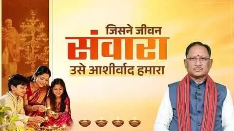 हमारे देश के यशस्वी प्रधानमंत्री श्री नरेन्द्र मोदी ने अपने सार्वजनिक जीवन के 25 वर्ष राष्ट्र और जनसेवा को समर्पित किए हैं।
17 सितंबर को प्रधानमंत्री जी का जन्मदिवस है। इस विशेष अवसर पर मेरी आप सभी से अपील है कि 17 सितंबर की संध्या अपने घर में ‘आशीर्वाद का दीया’ जरूर जलाएं।
आइए, इस दीप के माध्यम से प्रधानमंत्री जी के प्रति अपना स्नेह, आशीर्वाद और शुभकामनाएं प्रकट करें।
- श्री विष्णु देव साय, मुख्यमंत्री, छत्तीसगढ़
#AshirwadKaDiya #NarendraModi #PMModi #SevaSankalp #SevaSankalpAbhiyan SevaKe25Varsh Chhattisgarh Sushasansarkar ViksitBharat ViksitChhattisgarh
