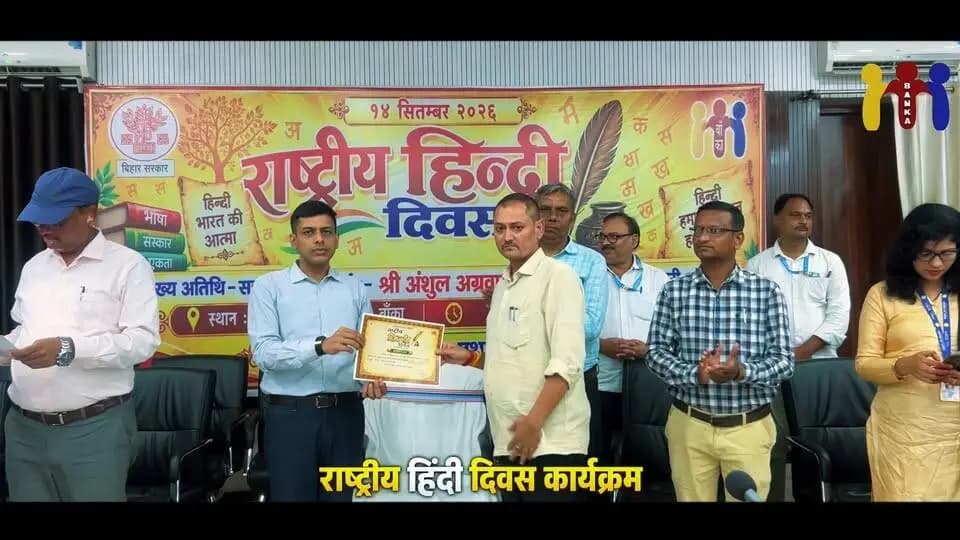 राजभाषा हिंदी के संवर्धन एवं सरकारी कामकाज में इसके अधिक से अधिक उपयोग को बढ़ावा देने के उद्देश्य से आज बांका जिला प्रशासन द्वारा ‘हिंदी दिवस’ समारोह का गरिमामय आयोजन किया गया।
#हिंदीदिवस #राजभाषाहिंदी #हिंदीदिवस2026 #बांका #बांकाजिलाप्रशासन #हिंदीकासंवर्धन #राजभाषा #हिंदीकाप्रचारप्रसार #सरकारीकामकाज #हिंदीभाषा #हिंदीहमारीशान #HindiDiwas #RajbhashaHindi #Banka #BankaAdministration