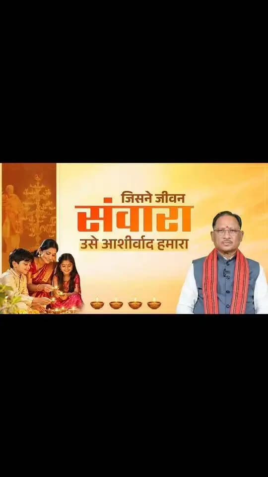 हमारे देश के यशस्वी प्रधानमंत्री श्री नरेन्द्र मोदी ने अपने सार्वजनिक जीवन के 25 वर्ष राष्ट्र और जनसेवा को समर्पित किए हैं।
17 सितंबर को प्रधानमंत्री जी का जन्मदिवस है। इस विशेष अवसर पर मेरी आप सभी से अपील है कि 17 सितंबर की संध्या अपने घर में ‘आशीर्वाद का दीया’ जरूर जलाएं।
आइए, इस दीप के माध्यम से प्रधानमंत्री जी के प्रति अपना स्नेह, आशीर्वाद और शुभकामनाएं प्रकट करें।
- श्री विष्णु देव साय, मुख्यमंत्री, छत्तीसगढ़
#AshirwadKaDiya #NarendraModi #PMModi #SevaSankalp #SevaSankalpAbhiyan #SevaKe25Varsh #Chhattisgarh #Sushasansarkar #ViksitBharat #ViksitChhattisgarh