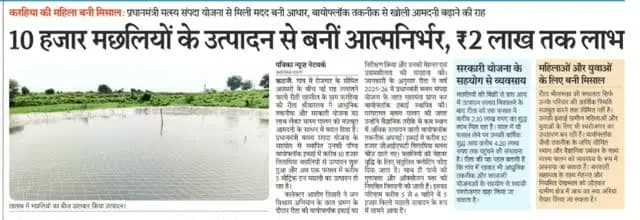 10हजार मछलियों के उत्पादन से बनीं आत्मनिर्भर,₹2 लाख तक लाभ।
#JansamparkMP
#CMMadhyaPradesh
@DrMohanYadav51
Uday Pratap Singh
Fisheries Department, MP
@bjpnspbiaora
@jbpcommissioner
#katni #कटनी