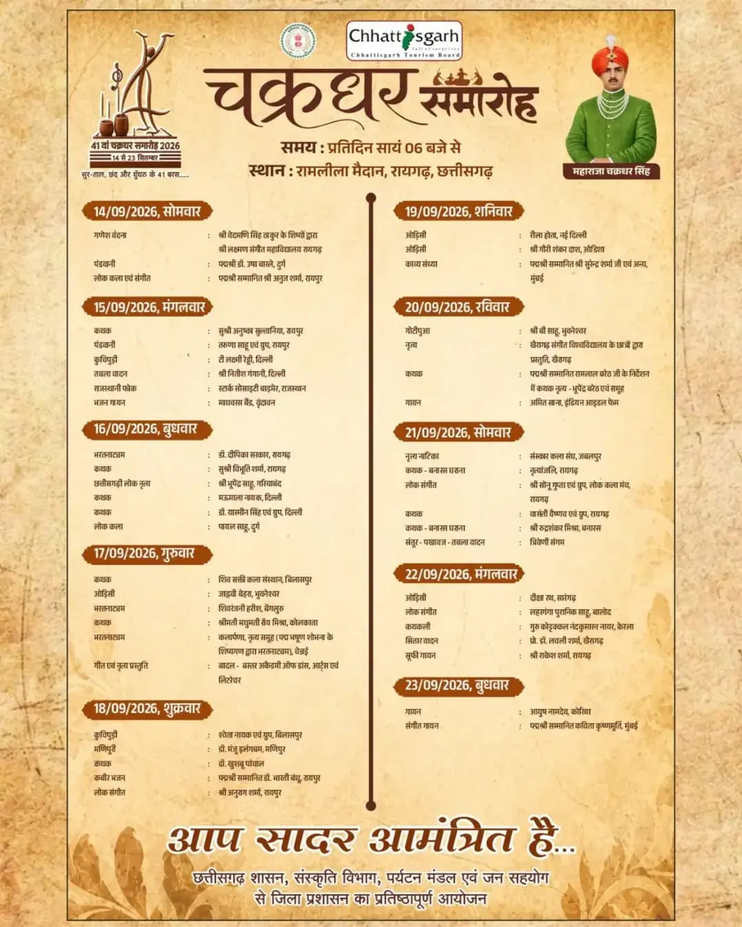 41 वें चक्रधर समारोह में सजेगी कला की महफिल, स्थानीय से लेकर देश-प्रदेश के सुप्रसिद्ध कलाकार बिखरेंगे सुर और संस्कृति के रंग*
कविता कृष्णमूर्ति की सुरों की महफिल से अनुज शर्मा की लोकधुनों तक, 10 दिनों तक गूंजेगा चक्रधर समारोह
<nis:link nis:type=tag nis:id=chakradharsamaroh2026 nis:value=chakradharsamaroh2026 nis:enabled=true nis:link/> <nis:link nis:type=tag nis:id=raigarhdistrict nis:value=raigarhdistrict nis:enabled=true nis:link/>