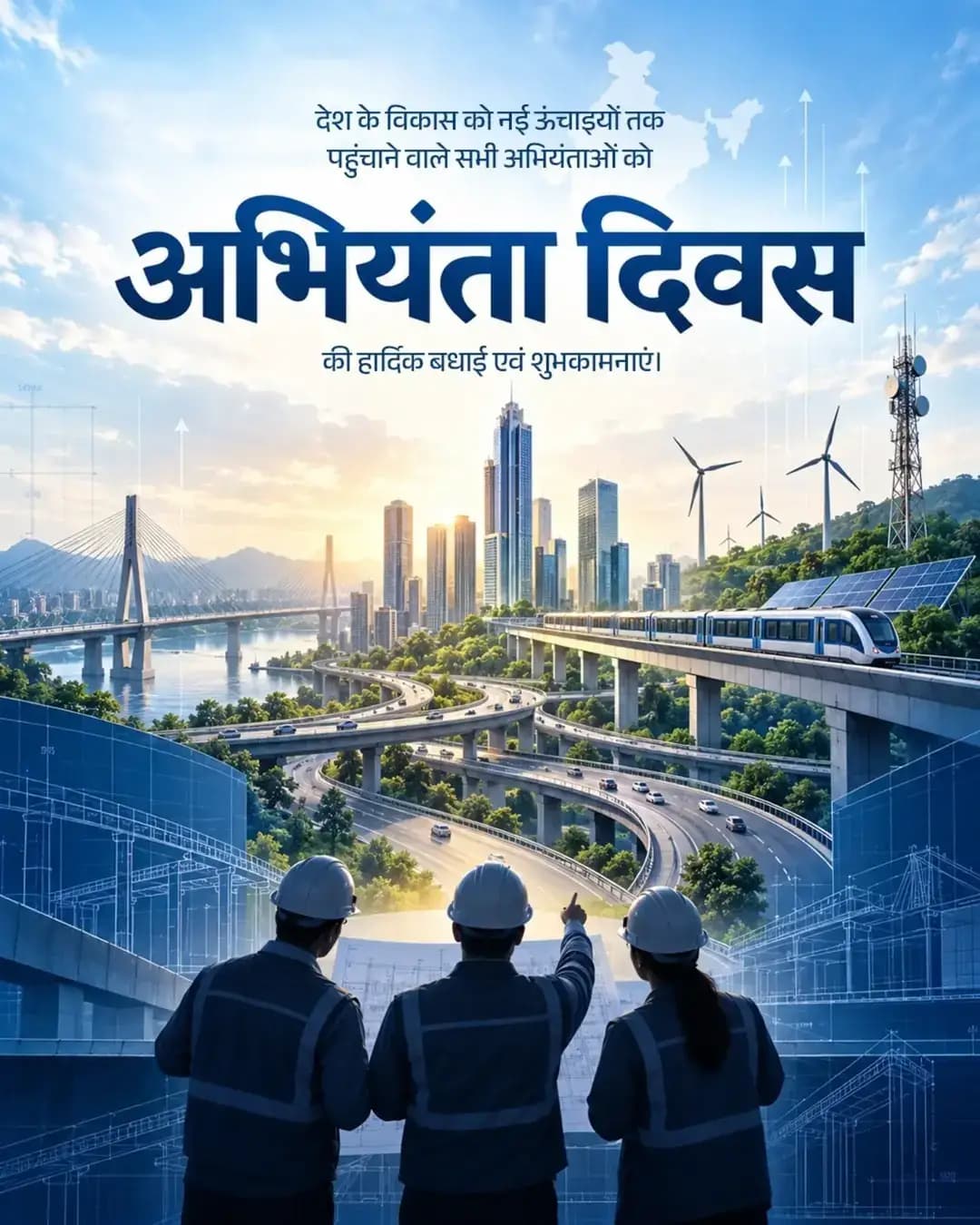 ‘अभियंता दिवस’ पर प्रदेश के नवनिर्माण एवं विकास में योगदान दे रहे समस्त अभियंताओं को हार्दिक बधाई एवं शुभकामनाएं।