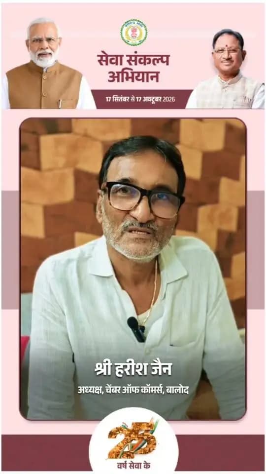 'विकसित भारत–2047' के संकल्प हेतु बालोद जिले में 17 सितंबर से 17 अक्टूबर तक "सेवा संकल्प अभियान" आयोजित हो रहा है।
चेंबर ऑफ कॉमर्स बालोद के अध्यक्ष श्री हरीश जैन ने की अपील:
17 सितंबर को शाम 7:00 बजे अपने घर व प्रतिष्ठान में "आशीर्वाद का दीया" अवश्य प्रज्वलित करें और इस महाअभियान के सहभागी बनें। 🪔
#आशीर्वाद_का_दीया #सेवा_संकल्प_अभियान #SevaSankalpAbhiyan #ViksitBharat2047 #Balod