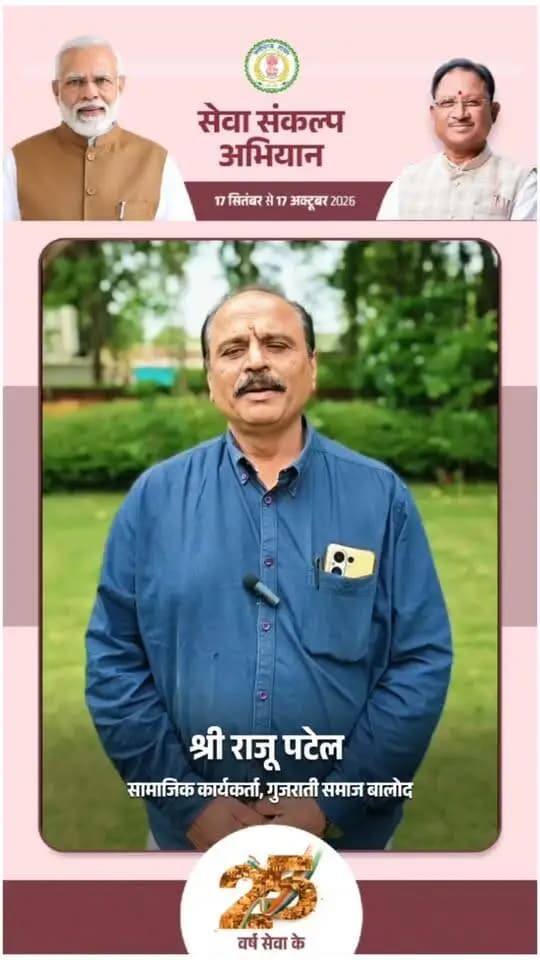 'विकसित भारत–2047' के संकल्प हेतु बालोद जिले में 17 सितंबर से 17 अक्टूबर तक "सेवा संकल्प अभियान" आयोजित हो रहा है।
गुजराती समाज के श्री राजू पटेल ने की अपील:
17 सितंबर को शाम 7:00 बजे अपने घर व प्रतिष्ठान में "आशीर्वाद का दीया" अवश्य प्रज्वलित करें और इस महाअभियान के सहभागी बनें। 🪔
#आशीर्वाद_का_दीया #सेवा_संकल्प_अभियान #SevaSankalpAbhiyan #ViksitBharat2047 #Balod