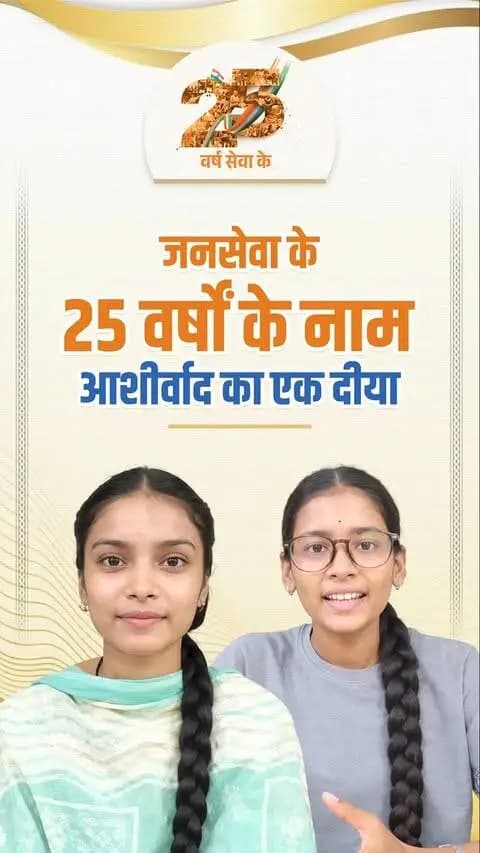 प्रधानमंत्री श्री नरेंद्र मोदी जी की 25 वर्षों की जनसेवा और राष्ट्रनिर्माण की यात्रा को नमन करते हुए, महासमुंद जिले से मेघना साहू एवं मोंगरा निषाद भी ‘आशीर्वाद का दीया’ अभियान से जुड़ रहे हैं।
आइए, 17 सितंबर शाम 7 बजे अपने घर आंगन में ‘आशीर्वाद का दीया’ जलाकर जनसेवा और विकसित छत्तीसगढ़ के संकल्प से जुड़ें।
#AshirwadKaDiya #Jansewa #SevaSankalpAbhiyan #Chhattisgarh #ViksitBharat #ViksitChhattisgarh