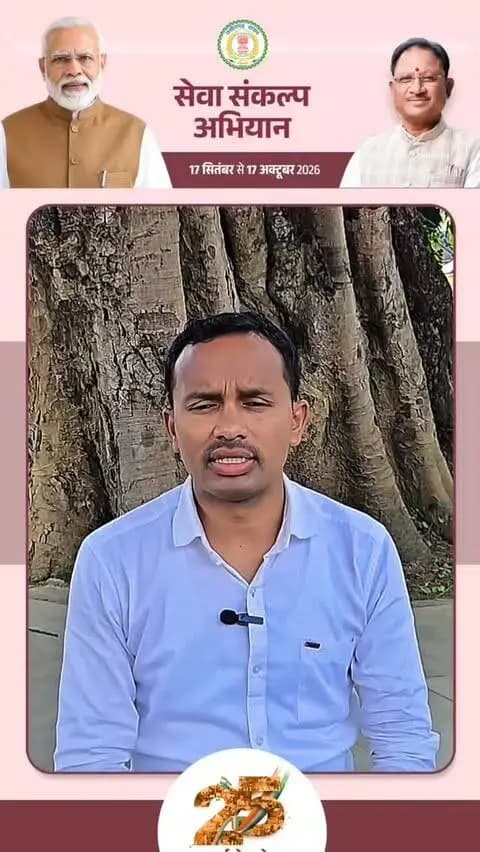 🪔 सेवा से संकल्प, संकल्प से विकसित भारत।
17 सितंबर से देशभर में ‘सेवा संकल्प अभियान’ का शुभारंभ होने जा रहा है। छत्तीसगढ़ में मुख्यमंत्री श्री विष्णुदेव साय के नेतृत्व में अभियान को जनभागीदारी से आगे बढ़ाया जाएगा। सूरजपुर जिले में इसकी शुरुआत ‘आशीर्वाद का दीया’ जलाकर किया जाएगा।
श्री तुलेश्वर राजवाड़े ने युवाओं से आह्वान किया कि 17 सितंबर की शाम एक दीप जलाकर ‘विकसित भारत 2047’ के संकल्प को दोहराएं और इस राष्ट्रव्यापी अभियान में अपनी भागीदारी सुनिश्चित करें।
#सेवा_संकल्प_अभियान #आशीर्वाद_का_दीया
#विकसित_भारत2047
@narendramodi_pmoindia @vishnudeosai @chhattisgarhcmo @dpr.chhattisgarh