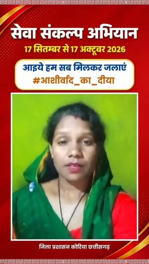 माननीय प्रधानमंत्री श्री नरेंद्र मोदी के जनसेवा के गौरवशाली 25 वर्षों के प्रति कृतज्ञता व्यक्त करने तथा 'विकसित भारत-2047' के निर्माण का सामूहिक संकल्प लेने हेतु कोरिया जिले में 17 सितम्बर से 17 अक्टूबर तक "सेवा संकल्प अभियान" आयोजित हो रहा है।
जिले की प्रबुद्धजन श्रीमती लक्ष्मी राजवाड़े ने की अपील - 17 सितम्बर को शाम 7:00 बजे अपने घर, दुकान,प्रतिष्ठान पर "आशीर्वाद का दीया" अवश्य जलाएं।
आइए, इस ऐतिहासिक अभियान के साक्षी और सहभागी बनें!
#आशीर्वाद_का_दीया
#SevaSankalpAbhiyan #KoreaDistrict #ViksitBharat2047
#सेवा_संकल्प_अभियान