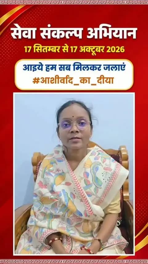 माननीय प्रधानमंत्री श्री नरेंद्र मोदी के जनसेवा के गौरवशाली 25 वर्षों के प्रति कृतज्ञता व्यक्त करने तथा 'विकसित भारत-2047' के निर्माण का सामूहिक संकल्प लेने हेतु कोरिया जिले में 17 सितम्बर से 17 अक्टूबर तक "सेवा संकल्प अभियान" आयोजित हो रहा है।
जिले की श्रीमती गीता राजवाड़े जिला पंचायत सदस्य ने की अपील - 17 सितम्बर को शाम 7:00 बजे अपने घर, दुकान,प्रतिष्ठान पर "आशीर्वाद का दीया" अवश्य जलाएं।
आइए, इस ऐतिहासिक अभियान के साक्षी और सहभागी बनें!
#आशीर्वाद_का_दीया
#SevaSankalpAbhiyan #KoreaDistrict #ViksitBharat2047
#सेवा_संकल्प_अभियान