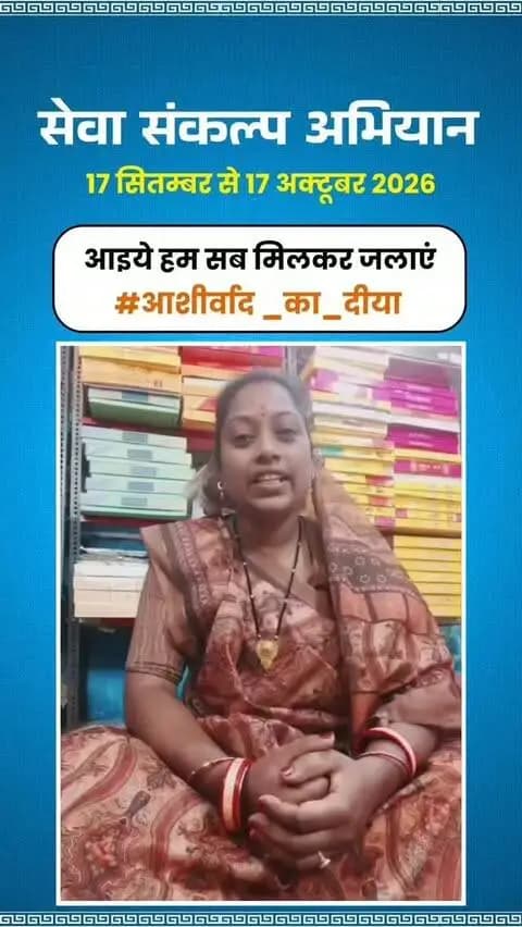 माननीय प्रधानमंत्री श्री नरेंद्र मोदी के जनसेवा के गौरवशाली 25 वर्षों के प्रति कृतज्ञता व्यक्त करने तथा 'विकसित भारत-2047' के निर्माण का सामूहिक संकल्प लेने हेतु कोरिया जिले में 17 सितम्बर से 17 अक्टूबर तक "सेवा संकल्प अभियान" आयोजित हो रहा है।
जिले की समाज सेविका श्रीमती पुष्पलता राजवाड़े ने की अपील - 17 सितम्बर को शाम 7:00 बजे अपने घर, दुकान,प्रतिष्ठान पर "आशीर्वाद का दीया" अवश्य जलाएं।
आइए, इस ऐतिहासिक अभियान के साक्षी और सहभागी बनें!
#आशीर्वाद_का_दीया
#SevaSankalpAbhiyan #KoreaDistrict #ViksitBharat2047
#सेवा_संकल्प_अभियान