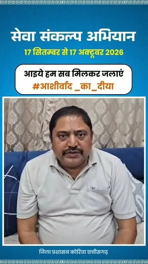 माननीय प्रधानमंत्री श्री नरेंद्र मोदी के जनसेवा के गौरवशाली 25 वर्षों के प्रति कृतज्ञता व्यक्त करने तथा 'विकसित भारत-2047' के निर्माण का सामूहिक संकल्प लेने हेतु कोरिया जिले में 17 सितम्बर से 17 अक्टूबर तक "सेवा संकल्प अभियान" आयोजित हो रहा है।
जिले के श्री अनिल कुमार साहू समाज सेवक, जिला कोरिया ने की अपील - 17 सितम्बर को शाम 7:00 बजे अपने घर, दुकान,प्रतिष्ठान पर "आशीर्वाद का दीया" अवश्य जलाएं।
आइए, इस ऐतिहासिक अभियान के साक्षी और सहभागी बनें!
#आशीर्वाद_का_दीया
#SevaSankalpAbhiyan #KoreaDistrict #ViksitBharat2047
#सेवा_संकल्प_अभियान