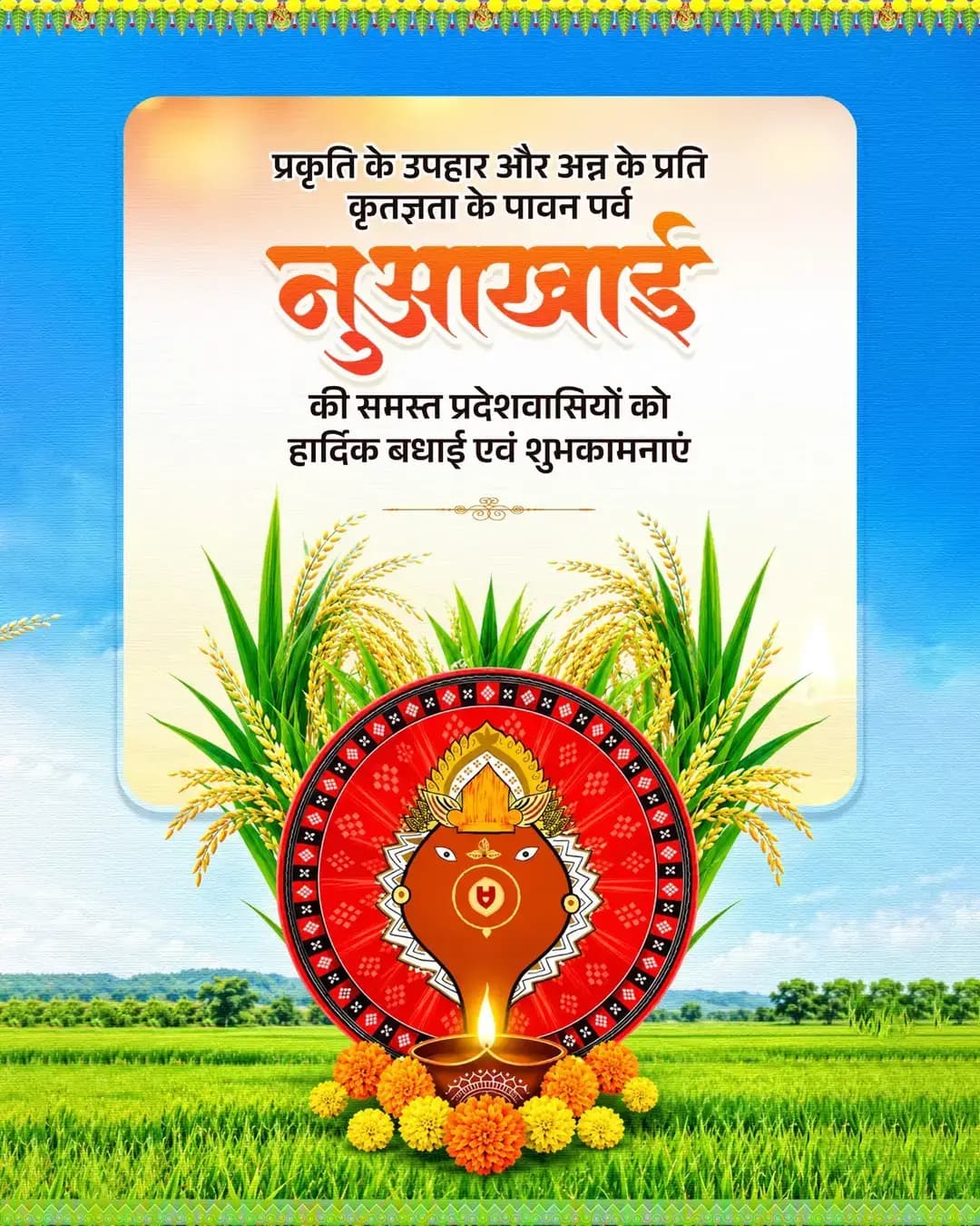 प्रकृति के उपहार के प्रति कृतज्ञता का पर्व नुआखाई की आप सभी को हार्दिक बधाई एवं शुभकामनाएं।