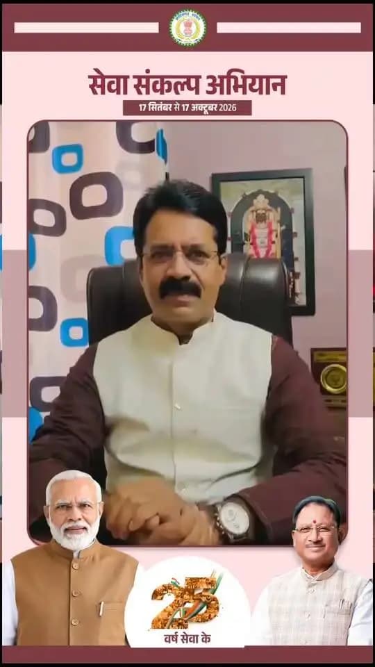 'विकसित भारत–2047' के संकल्प हेतु जांजगीर-चांपा जिले में 17 सितंबर से 17 अक्टूबर तक "सेवा संकल्प अभियान" आयोजित हो रहा है।
आइये जलाएं आशीर्वाद का दिया, 17 सितंबर 2026, शाम 7 बजे
#आशीर्वाद_का_दीया #सेवा_संकल्प_अभियान #SevaSankalpAbhiyan #ViksitBharat2047 #Janjgirchampa
CMO Chhattisgarh DPR Chhattisgarh Vishnu Deo Sai