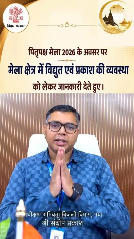 पितृपक्ष मेला 2026 के दौरान श्रद्धालुओं की सुविधा एवं सुरक्षा को ध्यान में रखते हुए गया जी विद्युत विभाग द्वारा निर्बाध विद्युत आपूर्ति की व्यापक तैयारी की गई है। ⚡🙏
7 नियंत्रण कक्ष, 24×7 विद्युत आपूर्ति, तीन शिफ्टों में कर्मियों की तैनाती एवं त्वरित शिकायत निवारण की व्यवस्था सुनिश्चित की गई है, ताकि मेला क्षेत्र में रोशनी और विद्युत व्यवस्था सुचारू बनी रहे।
गयाजी प्रशासन—श्रद्धालुओं की सुविधा, सुरक्षा और सुगम तीर्थयात्रा के लिए प्रतिबद्ध।
Information & Public Relations Department, Government of Bihar Energy Department, Bihar News18 Bihar DD News Bihar
#facebookreelsviral #facebookviral #facebookpost
