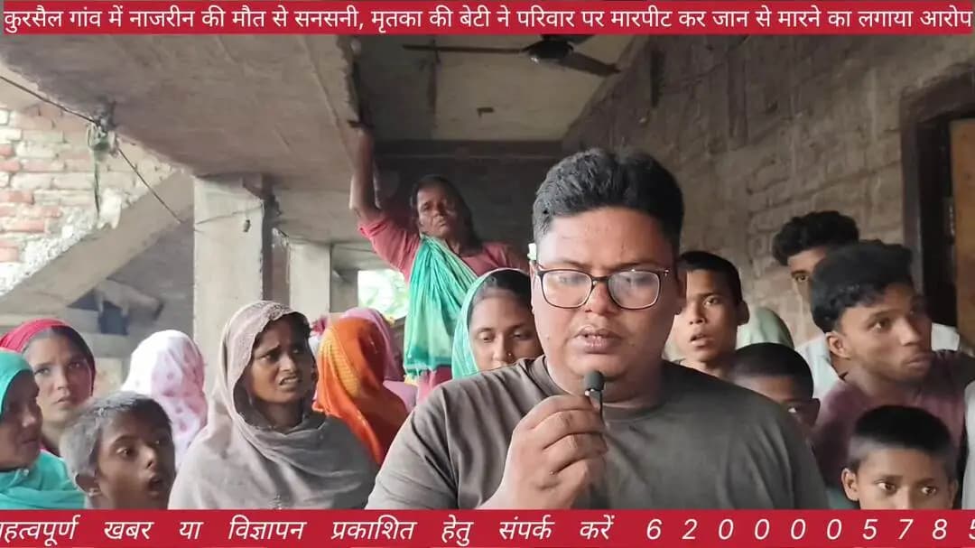 कुरसेल गांव में महिला की संदिग्ध मौत, बेटी ने परिवार के सदस्यों पर लगाए गंभीर आरोप
#ब्रेकिंग #न्यूज