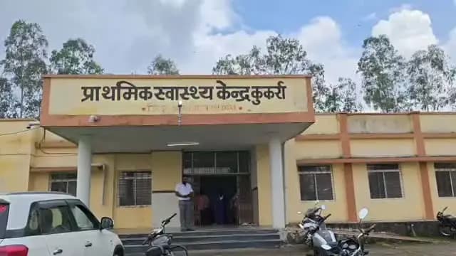 #बालाघाट
कुकर्रा में शुरू हुआ प्राथमिक स्वास्थ्य केंद्र, ग्रामीणों को अब स्थानीय स्तर पर मिलेंगी स्वास्थ्य सेवाएं
बैहर के दूरस्थ क्षेत्र के ग्रामीणों को बड़ी राहत, दो मेडिकल ऑफिसर सहित स्वास्थ्य अमले की पदस्थापना
#cmmadhyapradesh
#jansamparkmp #WelfareTribal
#healthminmp